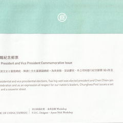 第十四任總統副總統就職紀念郵票首日封-背面