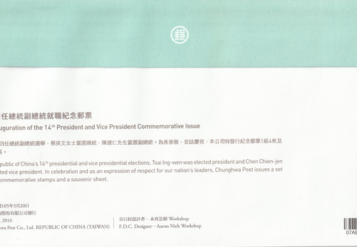 第十四任總統副總統就職紀念郵票首日封-背面