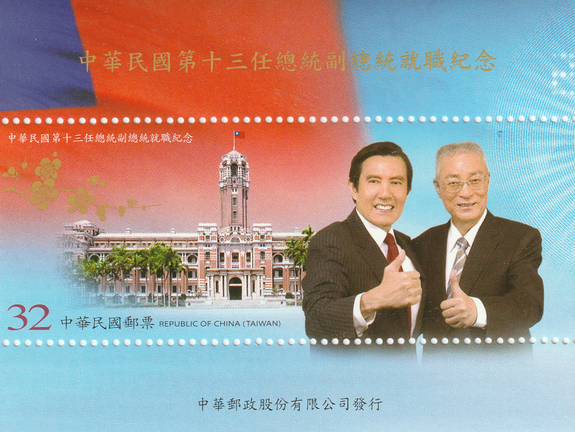 中華民國第十三任總統副總統就職紀念郵票