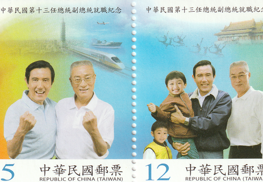 中華民國第十三任總統副總統就職紀念郵票