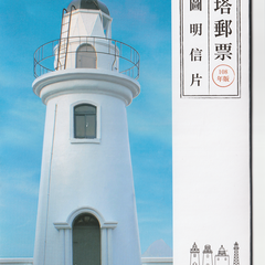 燈塔郵票-原圖明信片-108年版