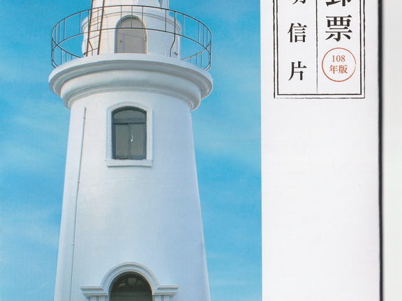 燈塔郵票-原圖明信片-108年版