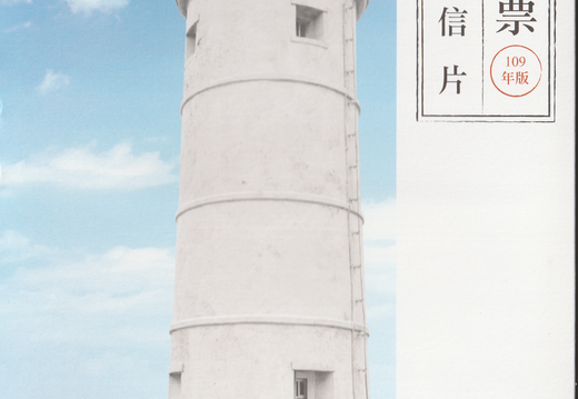 燈塔郵票-原圖明信片-109年版