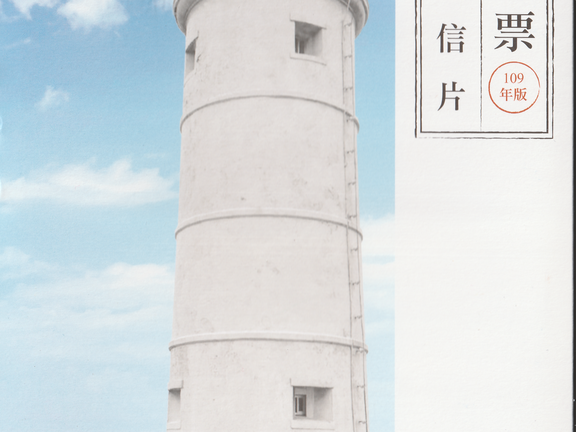 燈塔郵票-原圖明信片-109年版